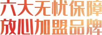 六大無(wú)憂(yōu)保障，放心加盟品牌
